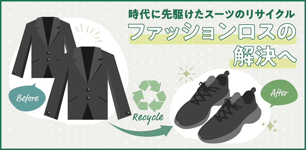時代に先駆けたスーツのリサイクル<br>ファッションロスの解消へ