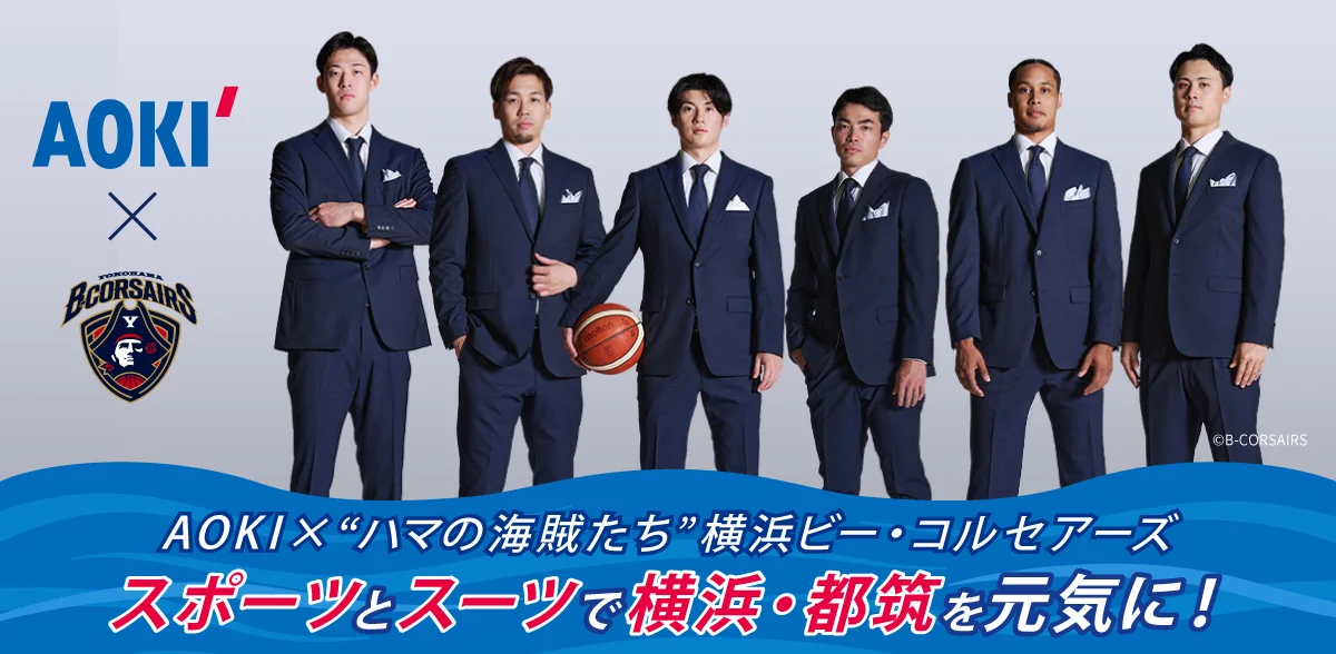 AOKI×“ハマの海賊たち”横浜ビー・コルセアーズ<br> スポーツとスーツで横浜・都筑を元気に！