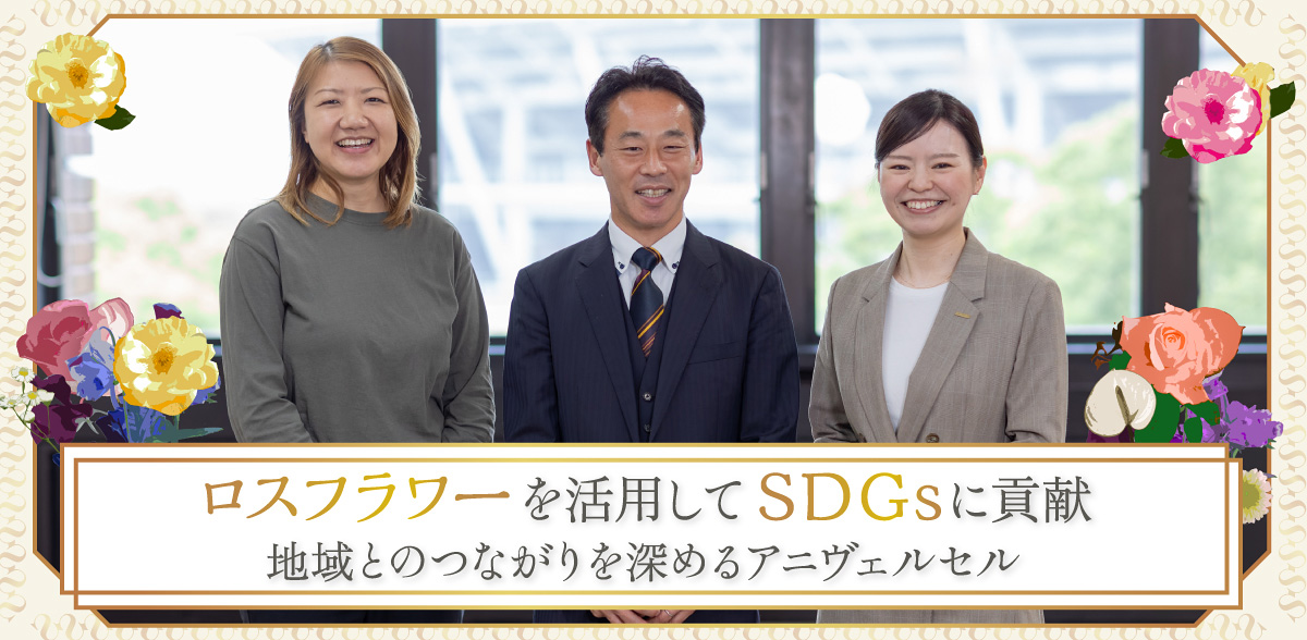 ロスフラワーを活用してSDGsに貢献<br>地域とのつながりを深めるアニヴェルセル