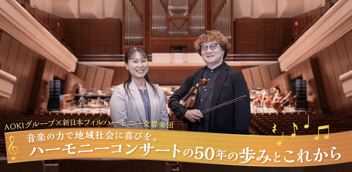 AOKIグループ×新日本フィルハーモニー交響楽団<br>ハーモニーコンサートの50年の歩みとこれから