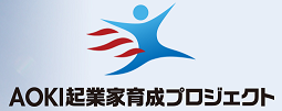 第3回 AOKI起業家育成プロジェクト